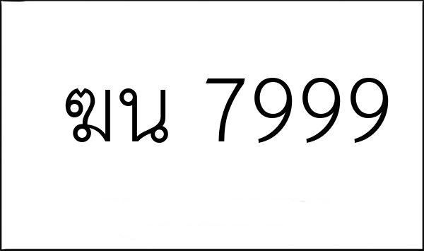 ฆน 7999